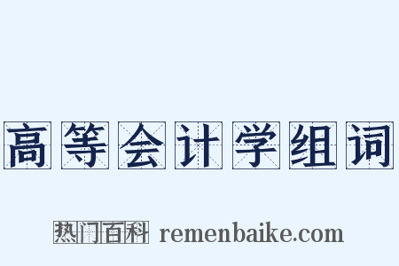 高等会计学组词是什么意思的图片